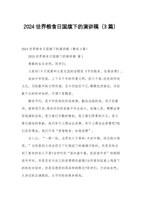 2024世界粮食日国旗下的演讲稿(3篇)