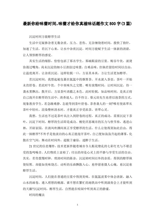 最新你给味蕾时间,味蕾才给你真滋味话题作文800字(3篇)