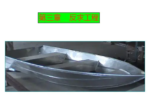 反求工程
