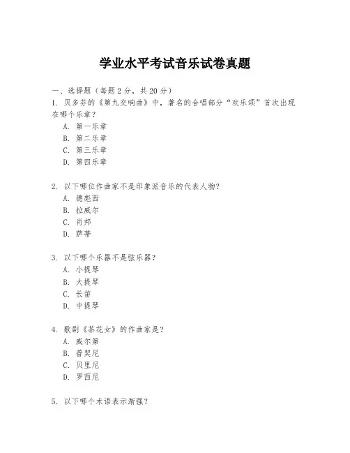 学业水平考试音乐试卷真题