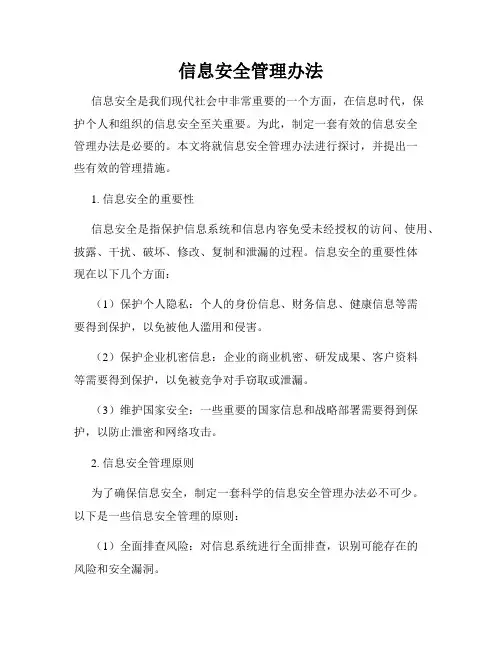 信息安全管理办法