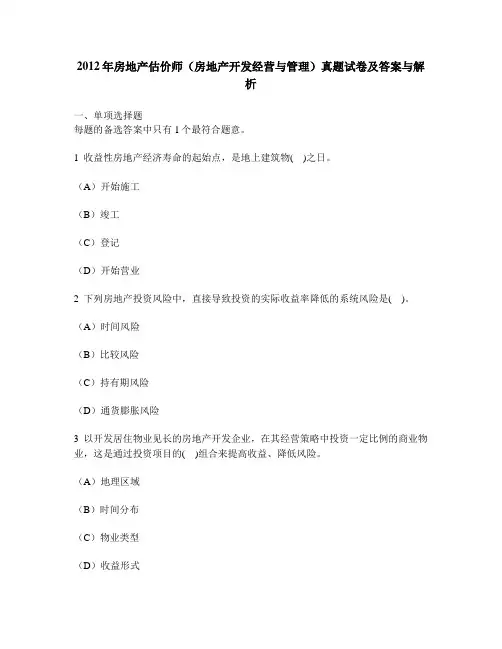 [工程类试卷]2012年房地产估价师(房地产开发经营与管理)真题试卷及答案与解析
