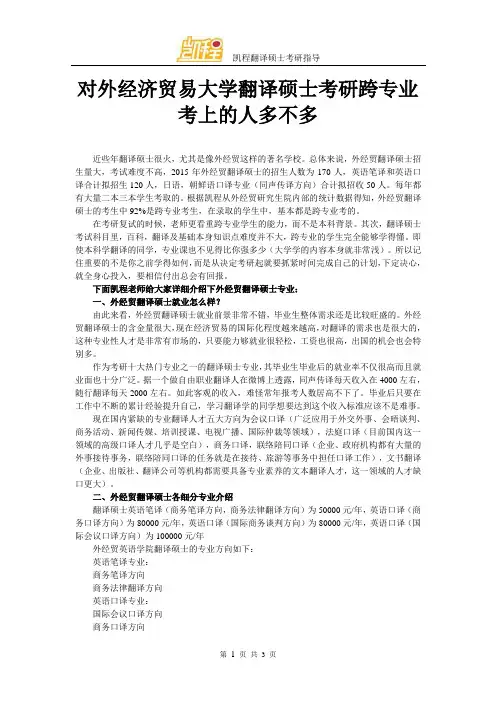 对外经济贸易大学翻译硕士考研跨专业考上的人多不多