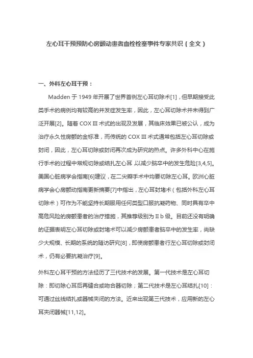 左心耳干预预防心房颤动患者血栓栓塞事件专家共识(全文)