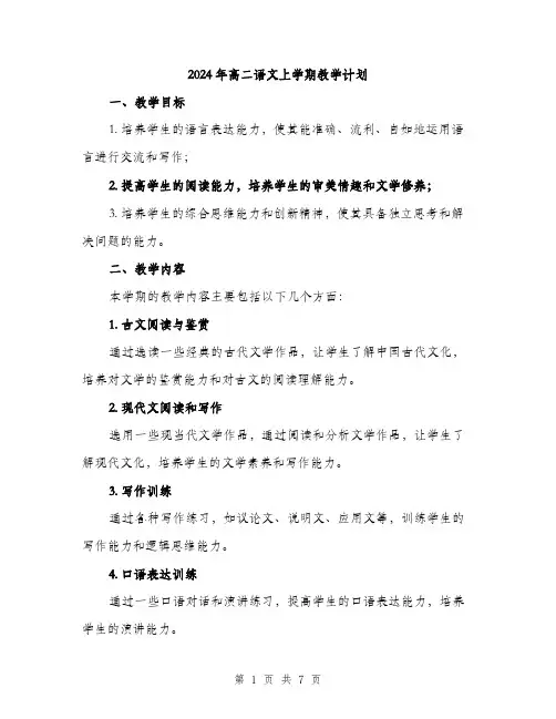 2024年高二语文上学期教学计划（2篇）