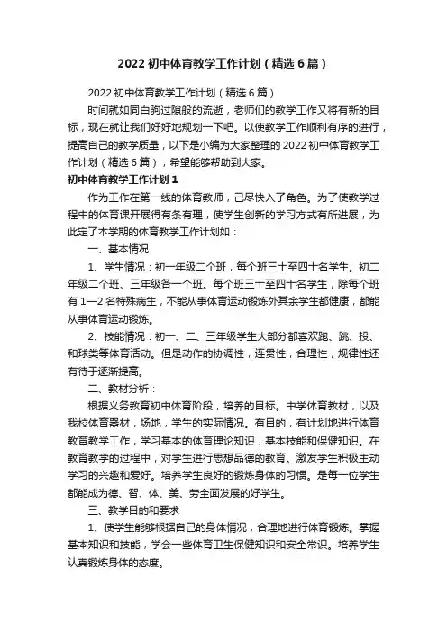 2022初中体育教学工作计划（精选6篇）