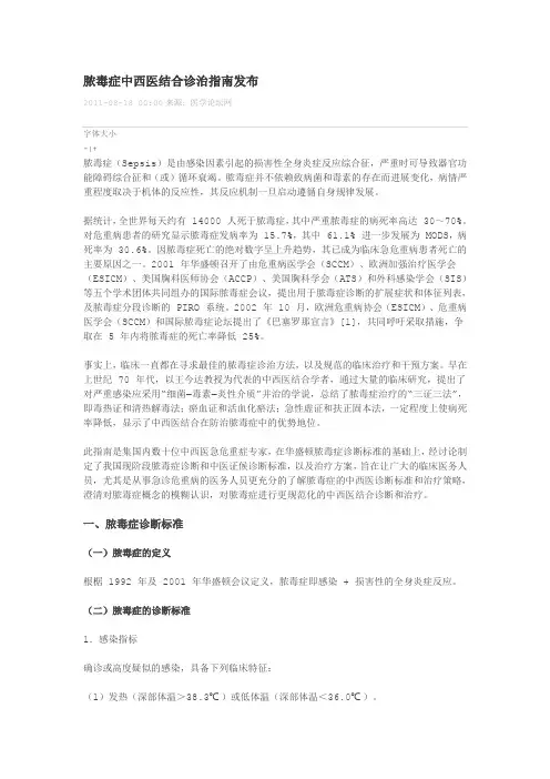 脓毒症中西医结合诊治指南发布.