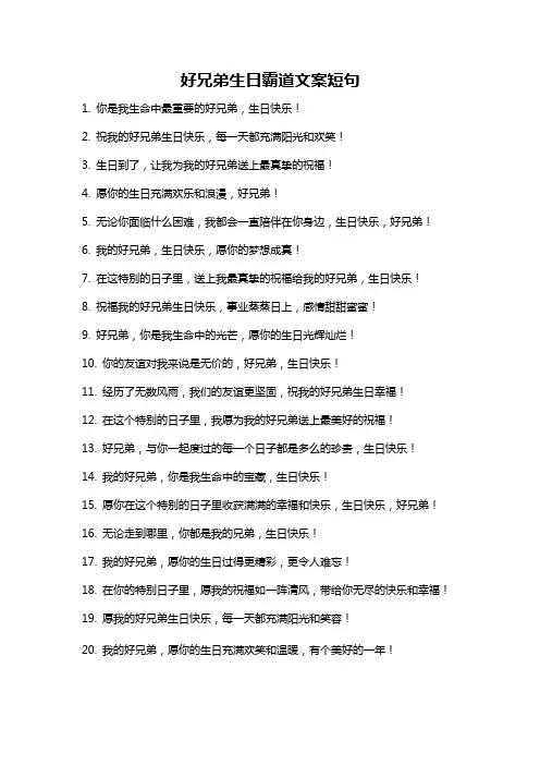 好兄弟生日霸道文案短句