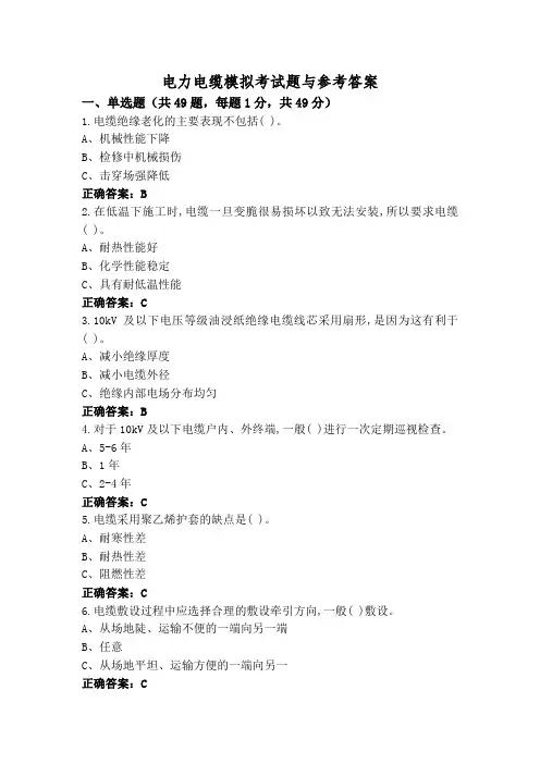 电力电缆模拟考试题与参考答案