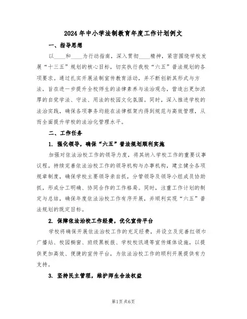 2024年中小学法制教育年度工作计划例文（3篇）