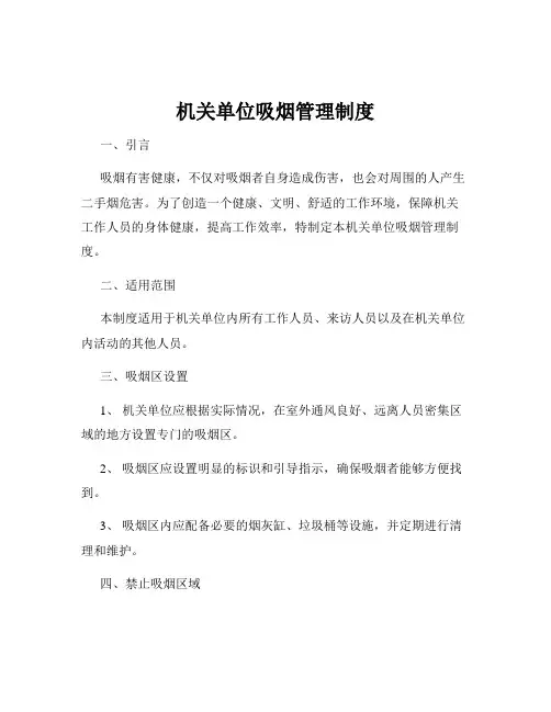 机关单位吸烟管理制度