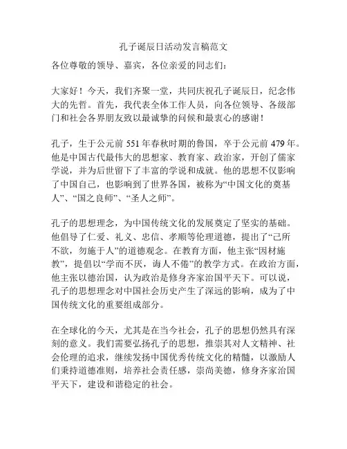 孔子诞辰日活动发言稿范文