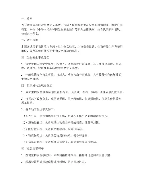 生物安全事故应急处置预案