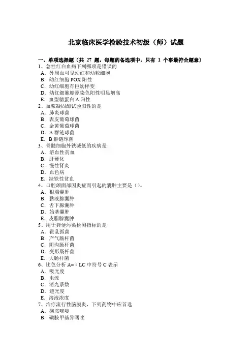 北京临床医学检验技术初级(师)试题