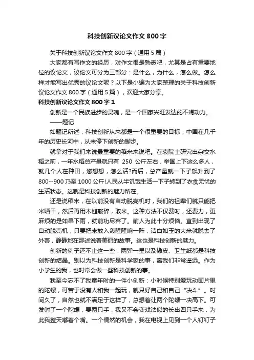 关于科技创新议论文作文800字（通用5篇）