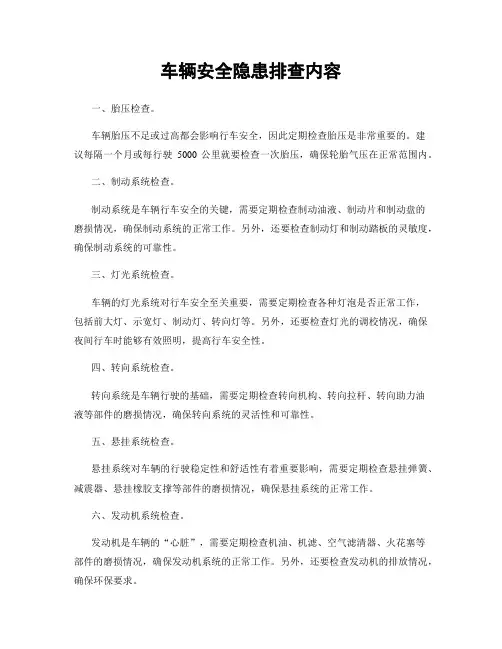 车辆安全隐患排查内容