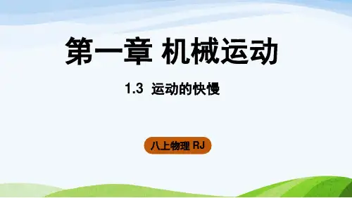 2024年新人教版八年级上册物理课件 1.3运动的快慢