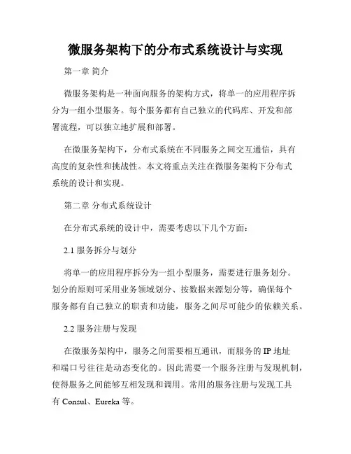 微服务架构下的分布式系统设计与实现