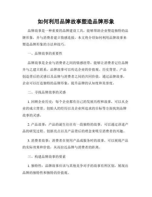 如何利用品牌故事塑造品牌形象