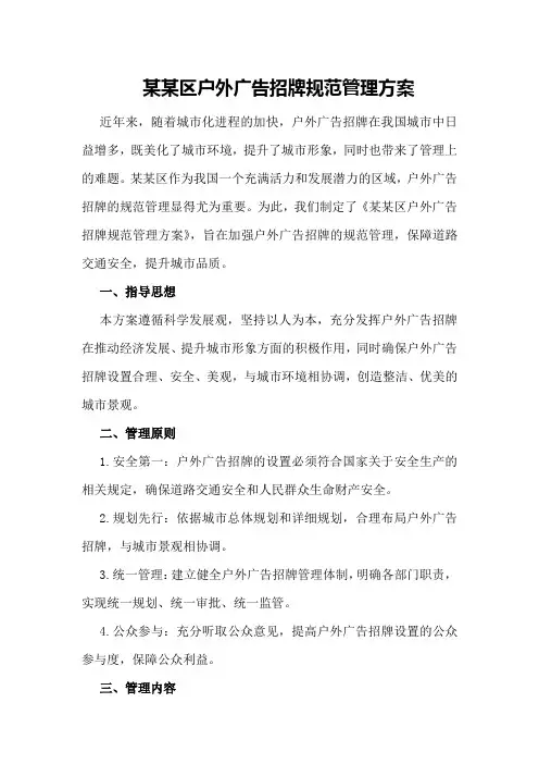 某某区户外广告招牌规范管理方案