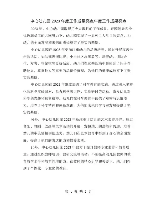 中心幼儿园2023年度工作成果亮点