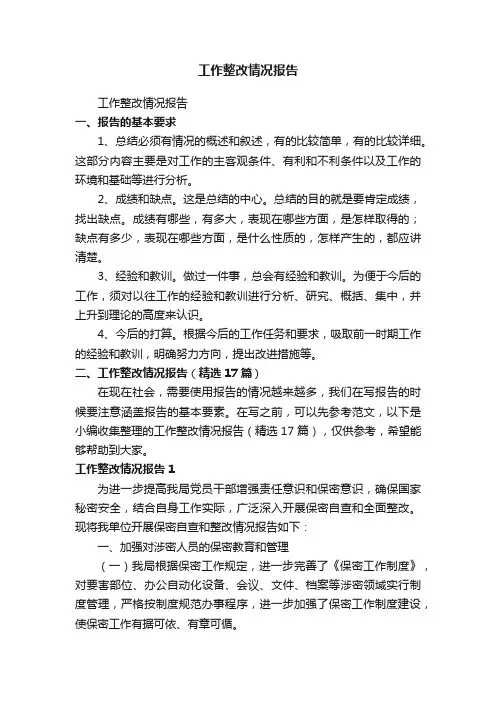 工作整改情况报告（精选17篇）
