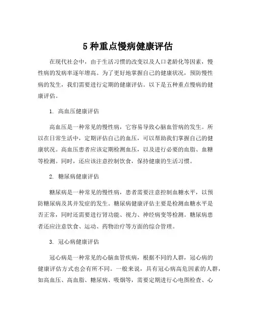 5种重点慢病健康评估