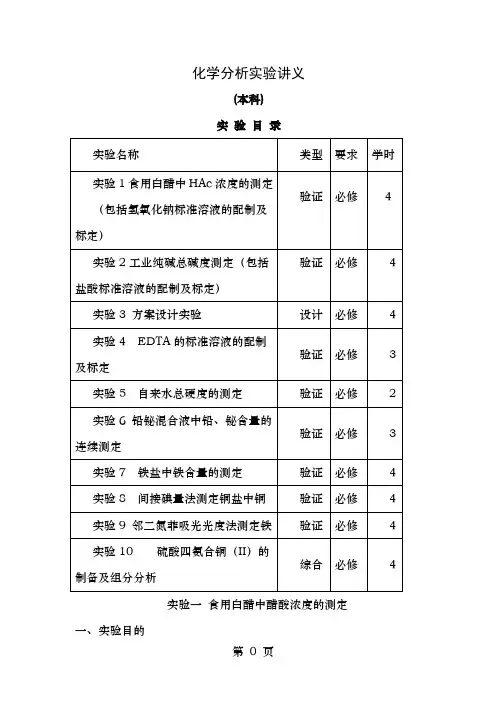 化学工程与工艺专业分析化学实验讲义