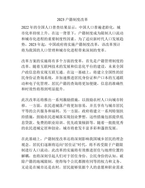 2023户籍制度改革