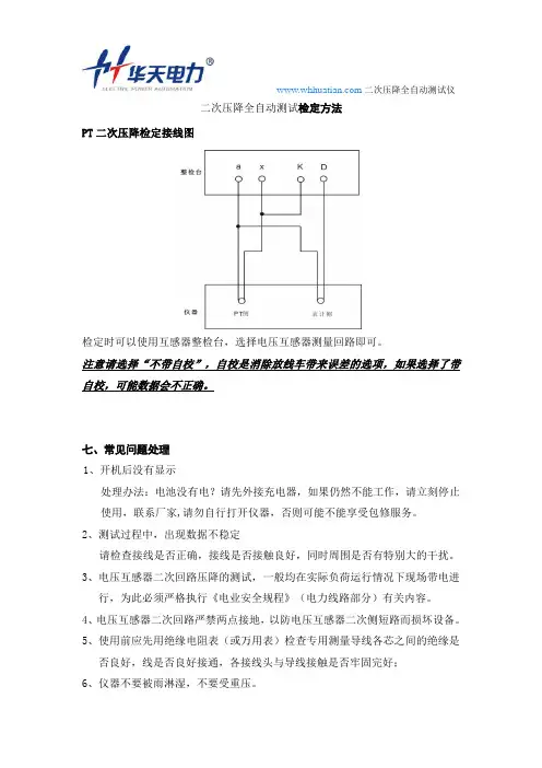 二次压降全自动测试检定方法