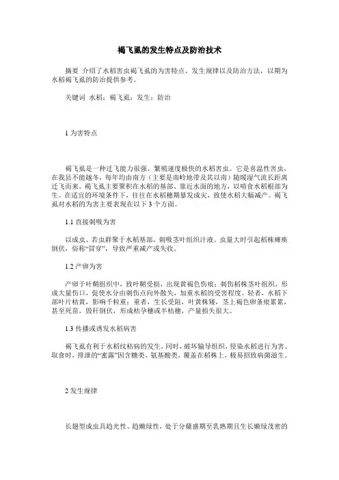 褐飞虱的发生特点及防治技术