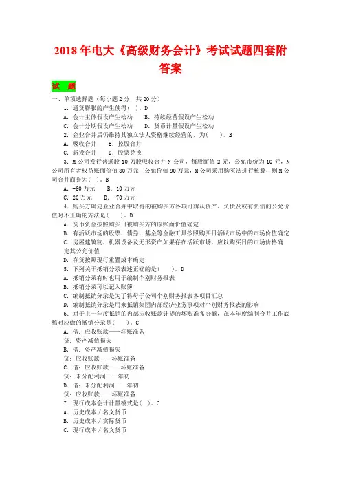 2018年电大《高级财务会计》考试试题四套附答案