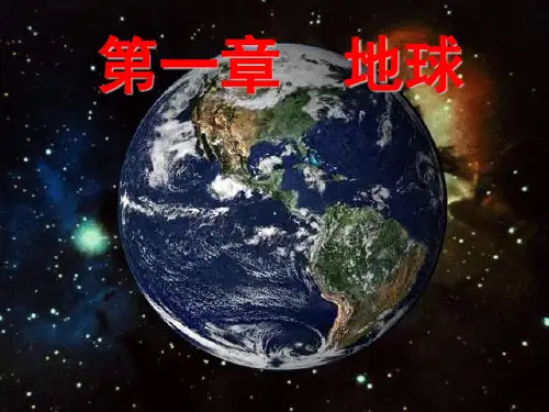 自然地理学地球(伍光和)-文档资料