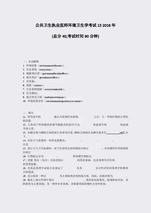 公共卫生执业医师环境卫生学考试152016年_真题-无答案