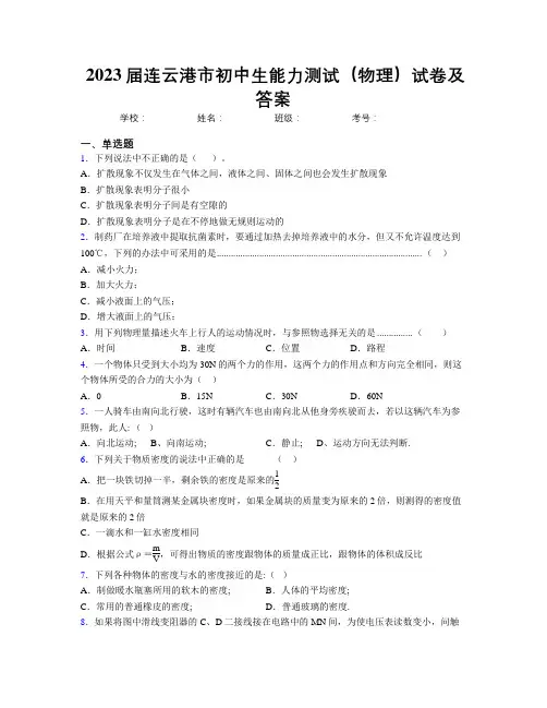 2023届连云港市初中生能力测试(物理)试卷及答案