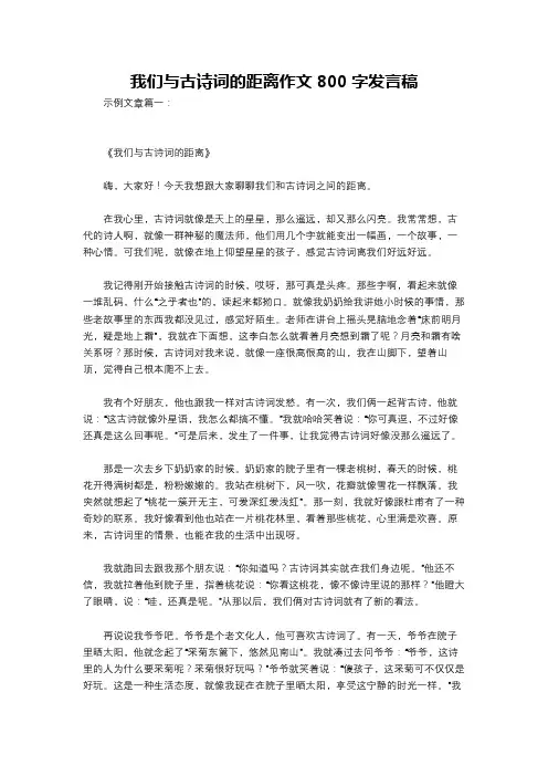 我们与古诗词的距离作文800字发言稿
