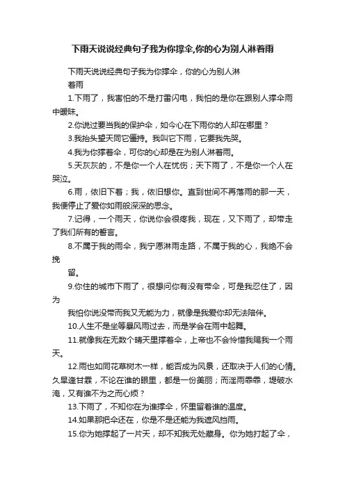 下雨天说说经典句子我为你撑伞,你的心为别人淋着雨