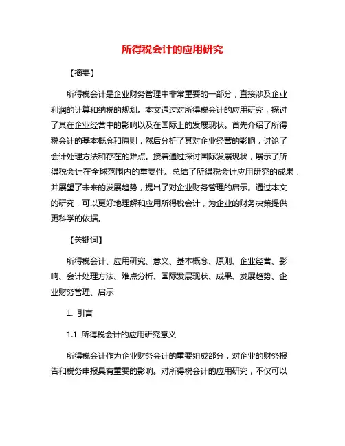 所得税会计的应用研究