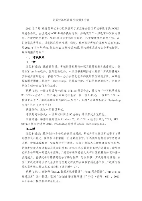 全国计算机等级考试调整方案