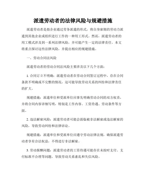 派遣劳动者的法律风险与规避措施