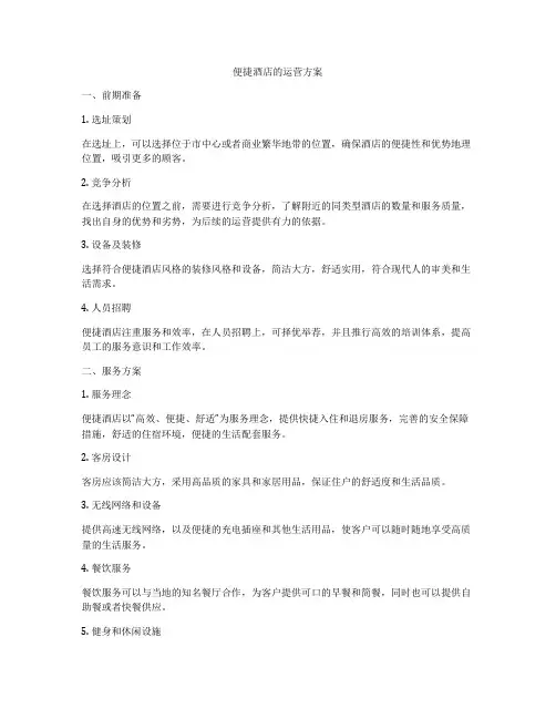 便捷酒店的运营方案