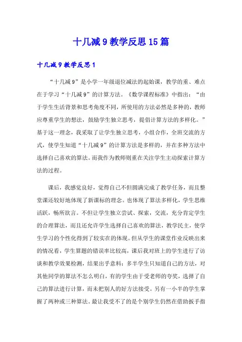 十几减9教学反思15篇