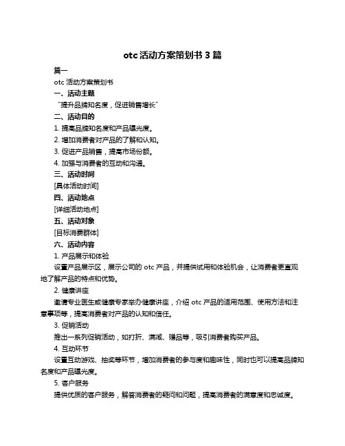 otc活动方案策划书3篇