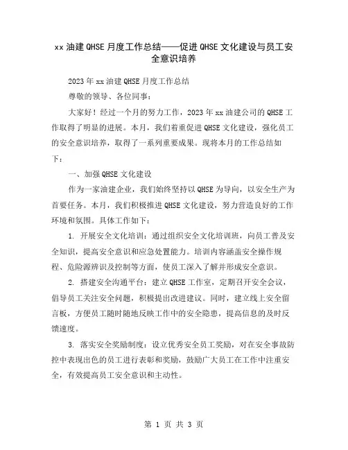 xx油建QHSE月度工作总结——促进QHSE文化建设与员工安全意识培养