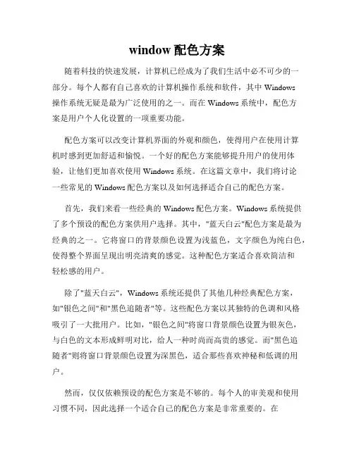 window配色方案
