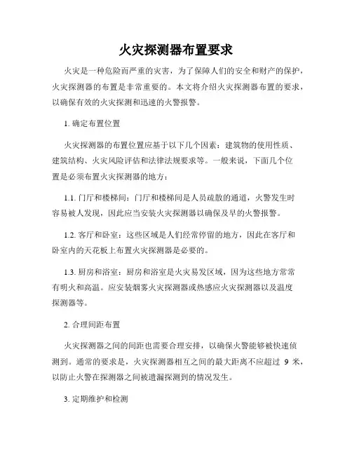火灾探测器布置要求