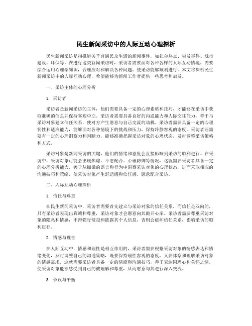 民生新闻采访中的人际互动心理探析