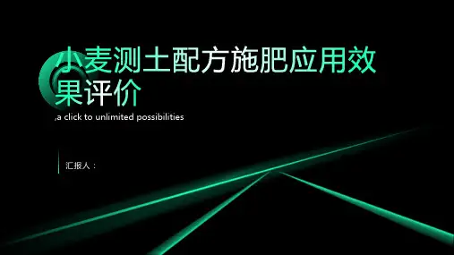 小麦测土配方施肥应用效果评价