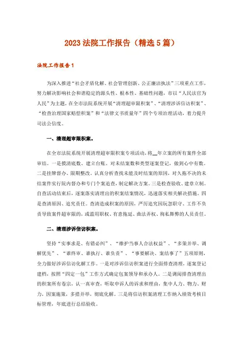 2023法院工作报告(精选5篇)