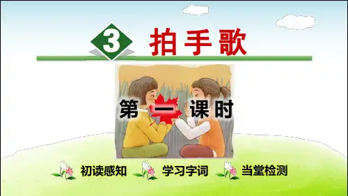 部编版二年级语文上册第2单元识字3 拍手歌(每课讲解)